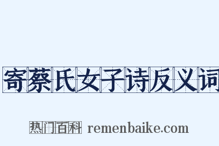 寄蔡氏女子诗反义词是什么意思的图片